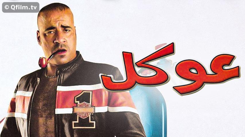 فيلم عوكل (2004)