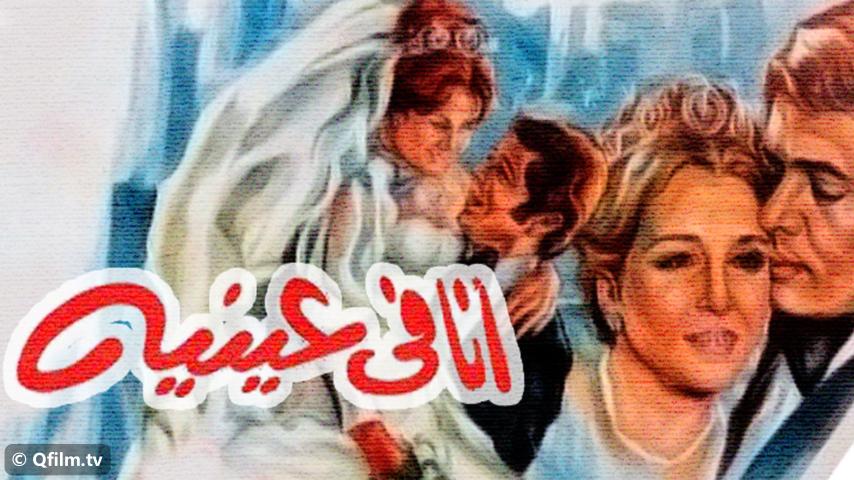 فيلم أنا في عينيه (1981)