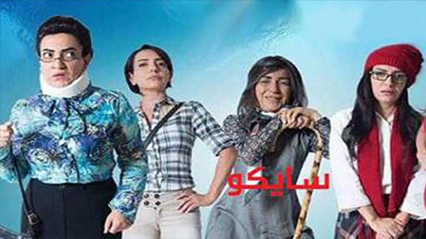 مسلسل سايكو الحلقة 1 الأولى