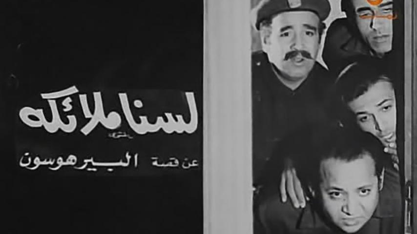 فيلم لسنا ملائكة (1970)