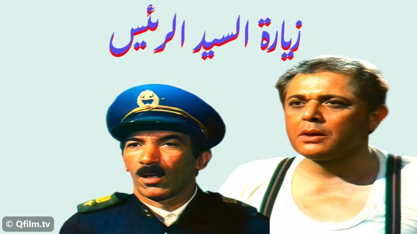 فيلم زيارة السيد الرئيس (1994)