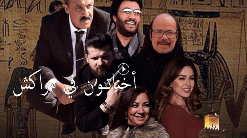 فيلم أخناتون في مراكش (2019)