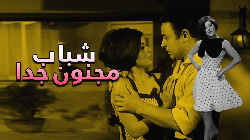 فيلم شباب مجنون جداً (1967)