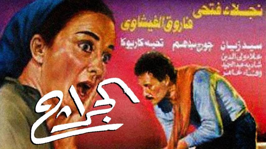 فيلم الجراج (1995)