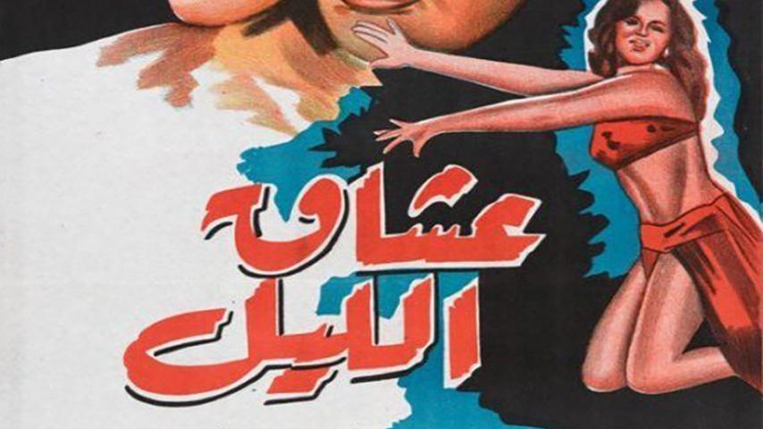 فيلم عشاق الليل (1957)