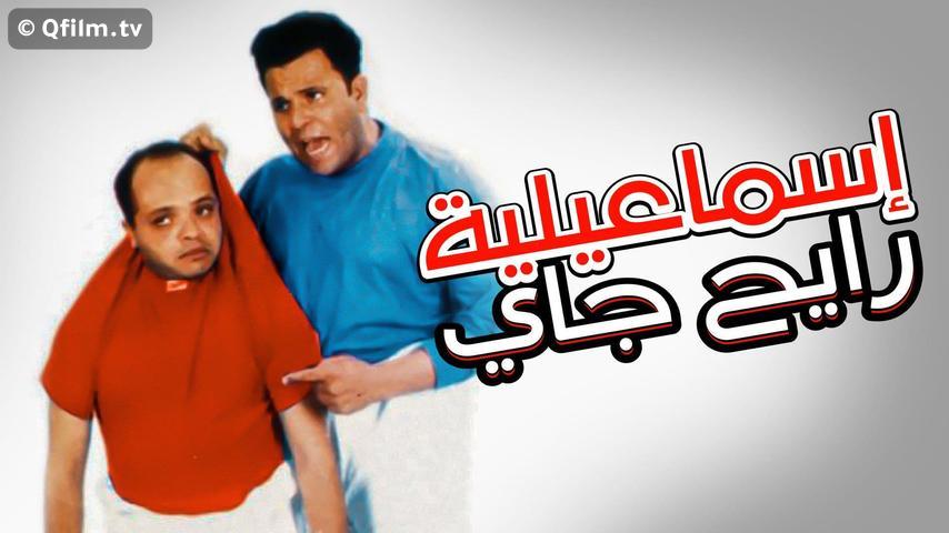 فيلم إسماعيلية رايح جاي (1997)