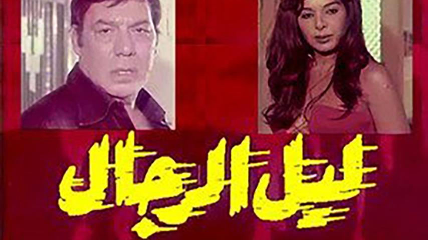 فيلم ليل الرجال (1976)