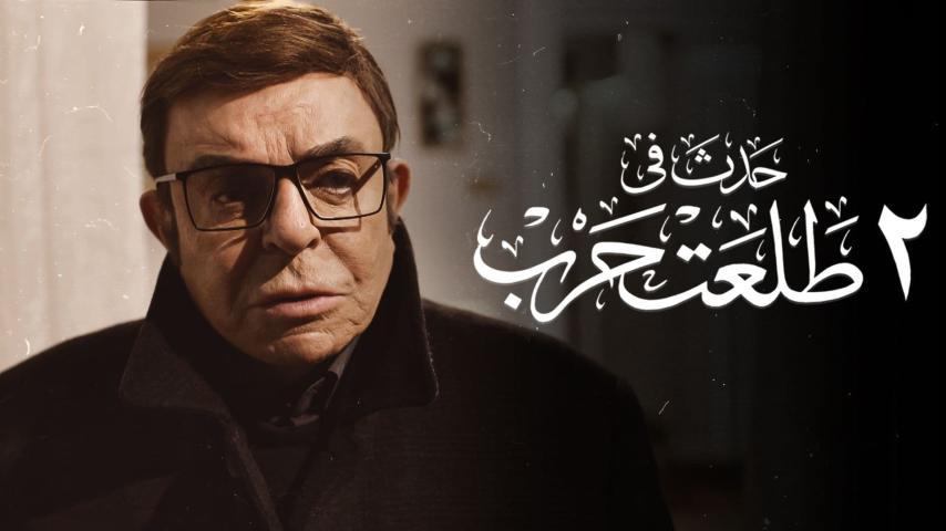 فيلم حدث في 2 طلعت حرب (2022)