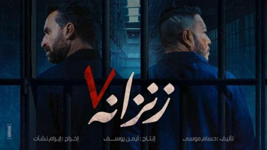 فيلم زنزانة 7 (2020)