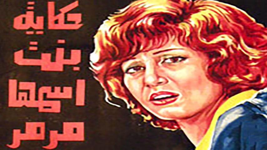 فيلم حكاية بنت اسمها مرمر (1972)