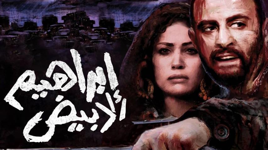 فيلم إبراهيم الأبيض (2009)