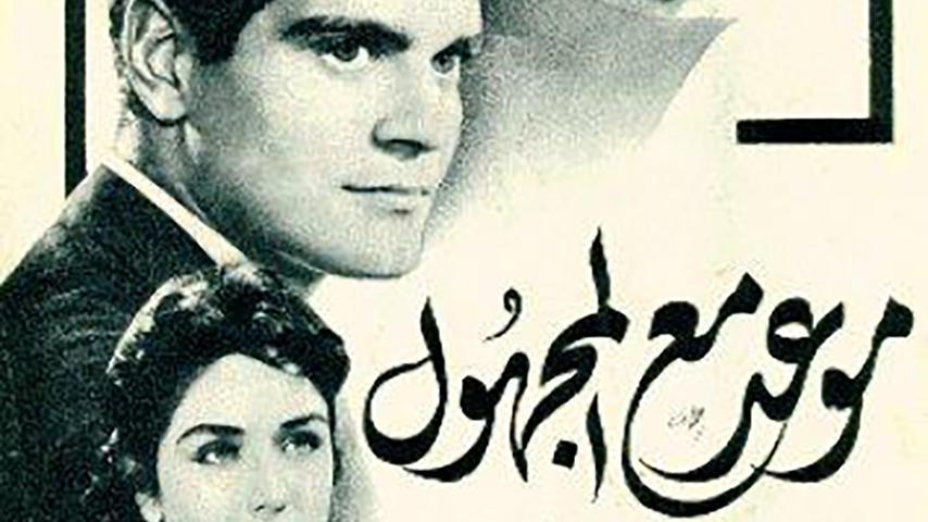 فيلم موعد مع المجهول (1959)