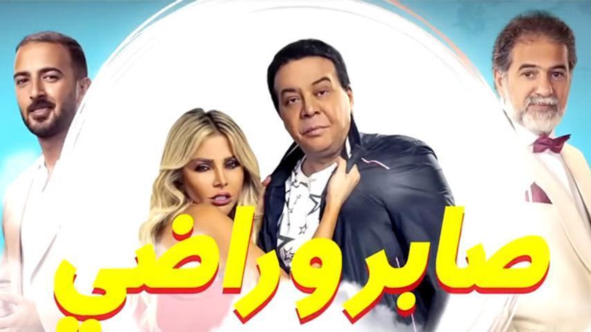 فيلم صابر وراضي (2020)