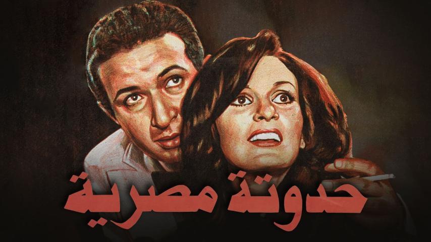 فيلم حدوتة مصرية (1982)