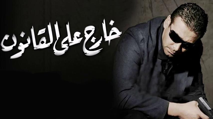 فيلم خارج على القانون (2007)