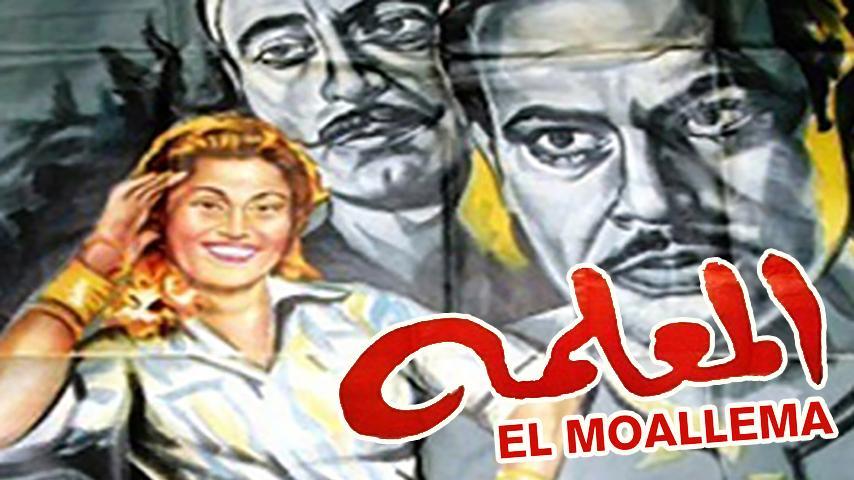 فيلم المعلمة (1958)