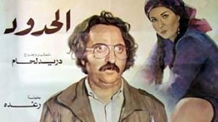 فيلم الحدود (1984)