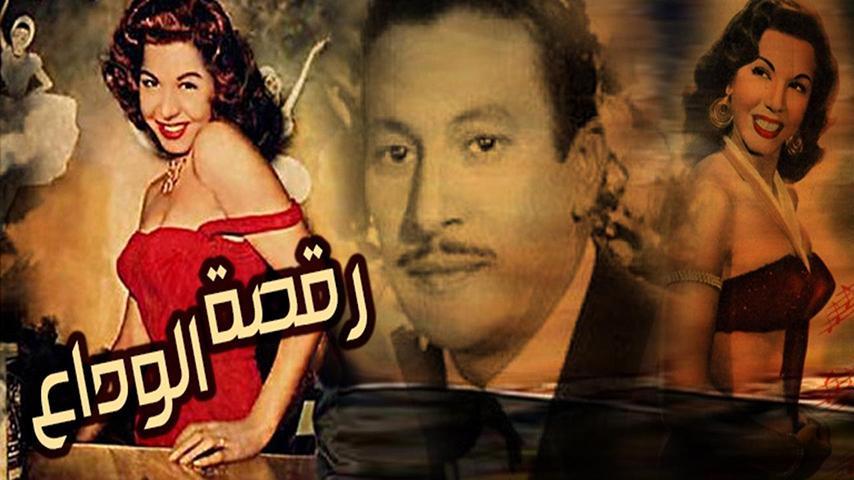 فيلم رقصة الوداع (1954)