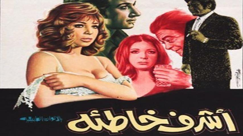 فيلم أشرف خاطئة (1973)