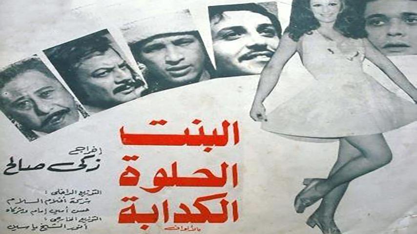 فيلم البنت الحلوة الكدابة (1977)