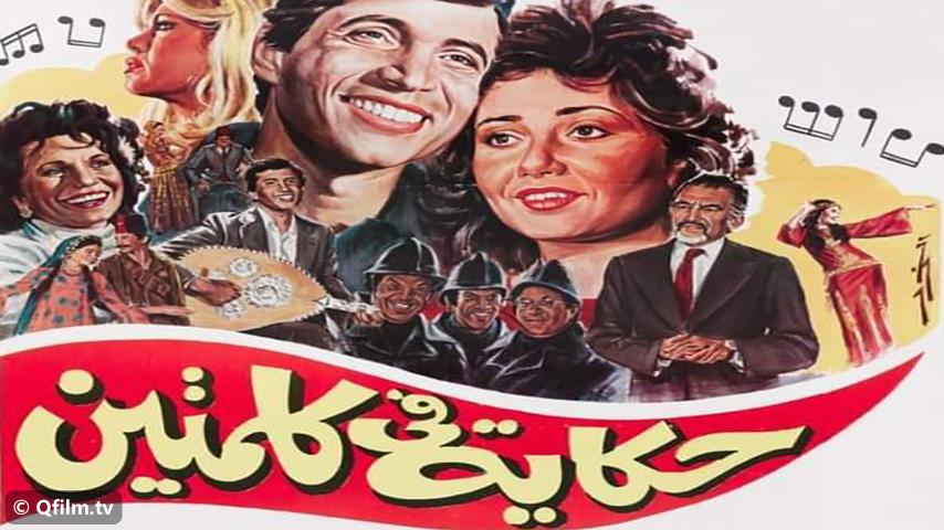 فيلم حكاية في كلمتين (1985)