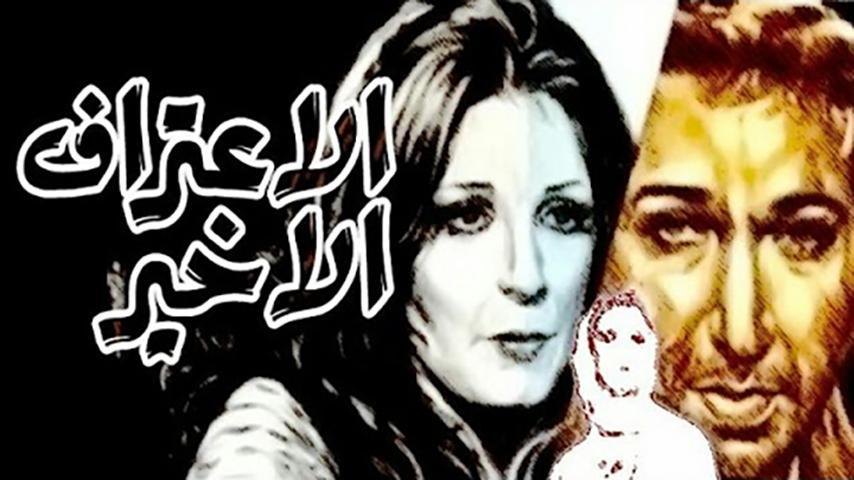 فيلم الاعتراف الأخير (1978)