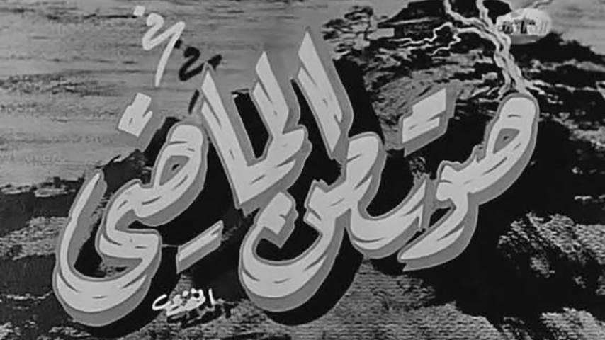 فيلم صوت من الماضي (1956)
