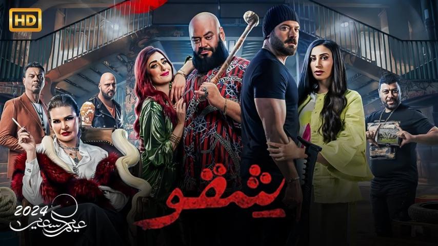 فيلم شقو (2024)