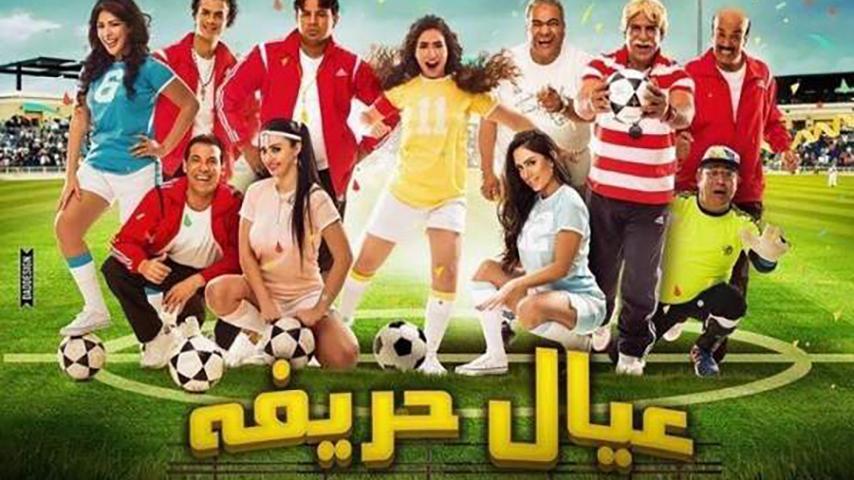 فيلم عيال حريفة (2015)