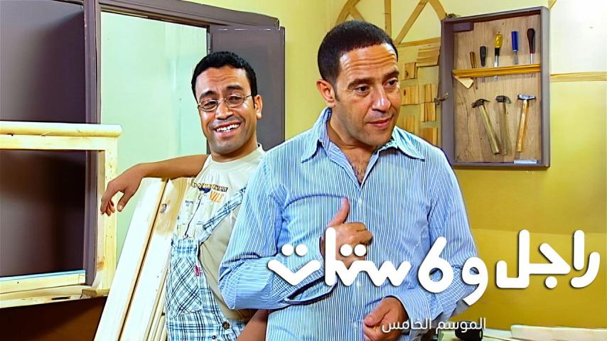 مسلسل راجل وست ستات 5 الحلقة 1 الأولى