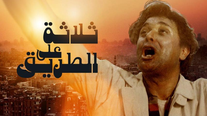 فيلم ثلاثة على الطريق (1993)