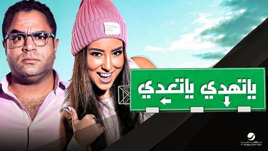 فيلم يا تهدي يا تعدي (2017)