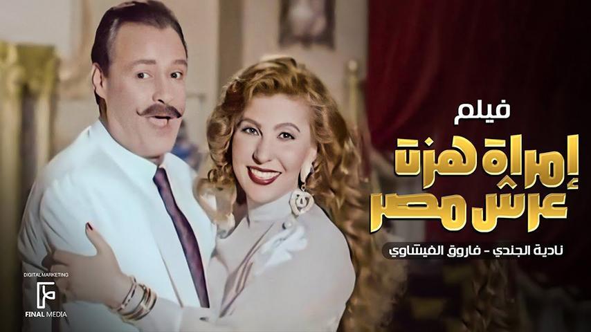 فيلم امرأة هزت عرش مصر (1995)