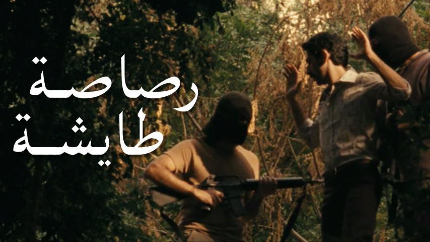 فيلم رصاصة طايشة (2009)