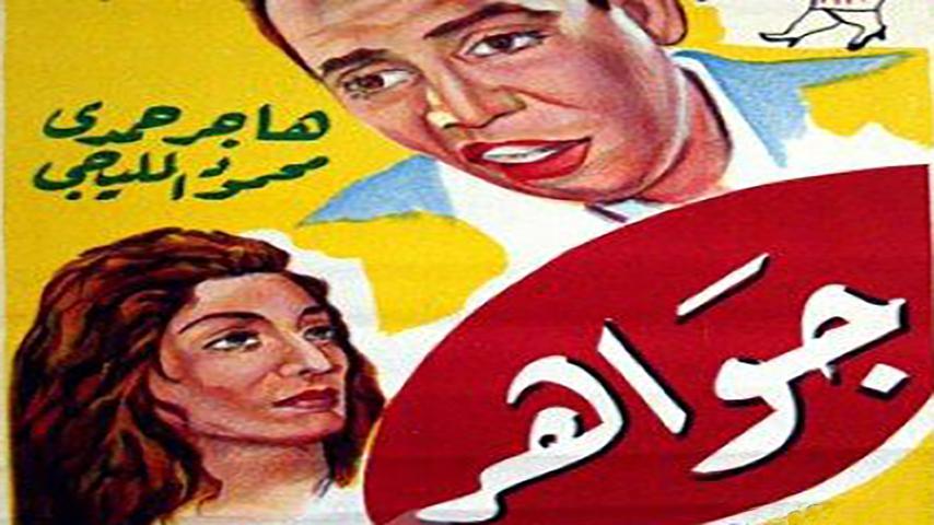 فيلم جواهر (1949)