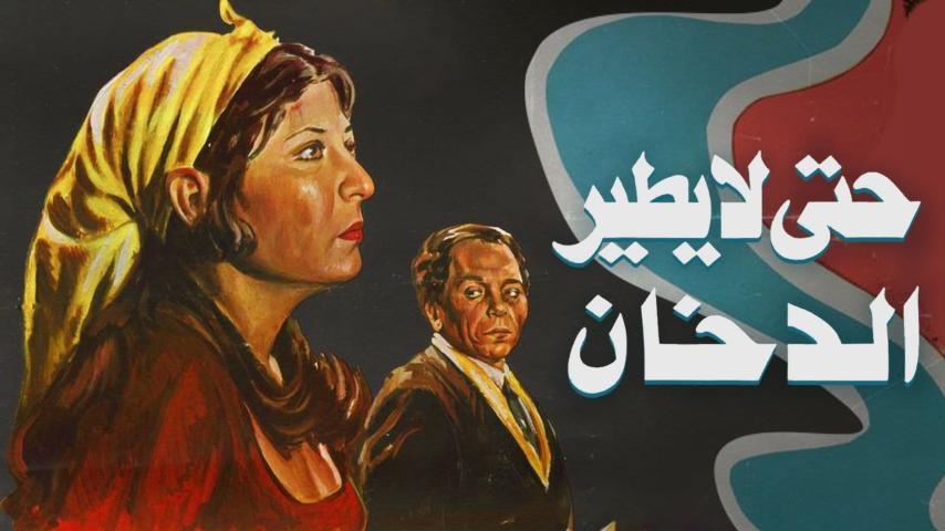 فيلم حتى لا يطير الدخان (1984)