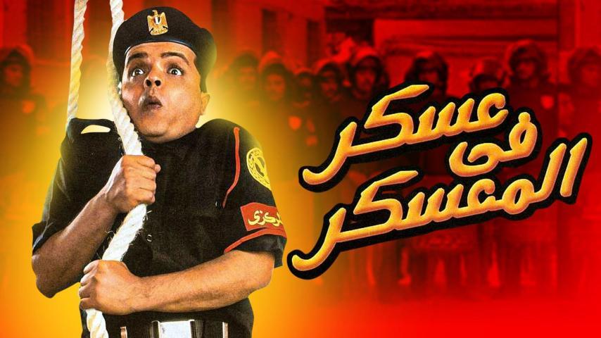 فيلم عسكر في المعسكر (2003)