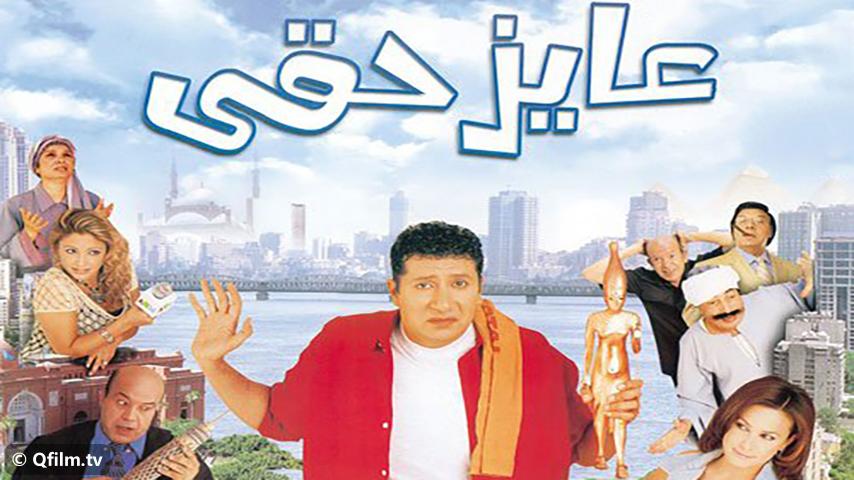 فيلم عايز حقي (2003)