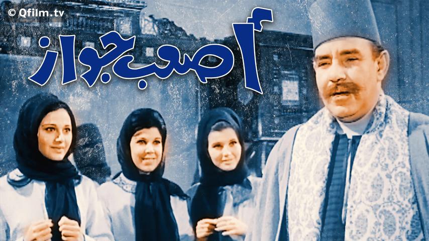 فيلم أصعب جواز (1970)