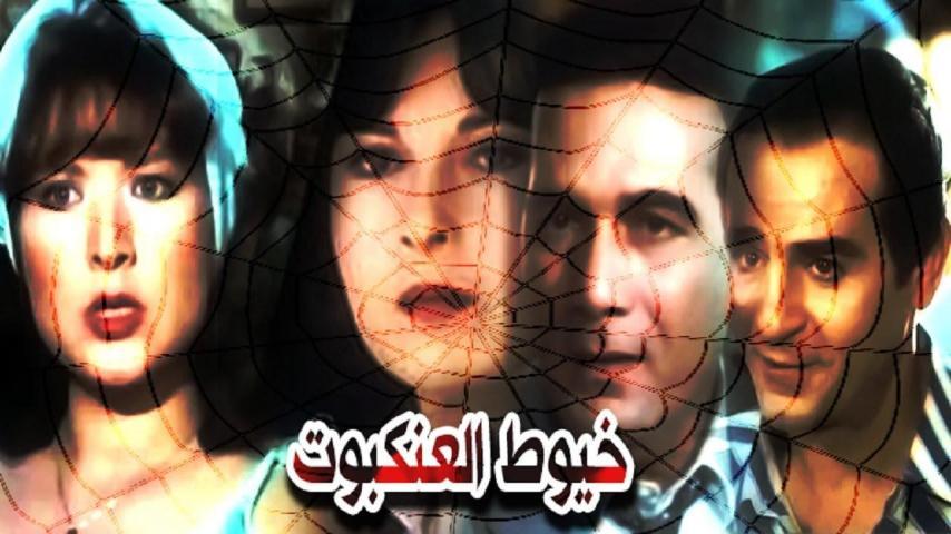 فيلم خيوط العنكبوت (1985)