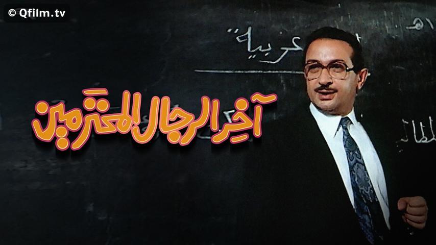 فيلم آخر الرجال المحترمين (1984)