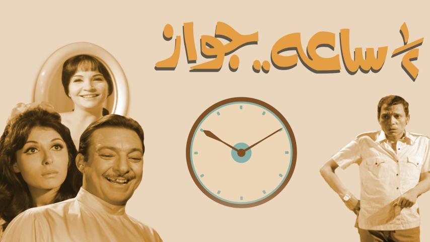 فيلم نص ساعة جواز (1969)