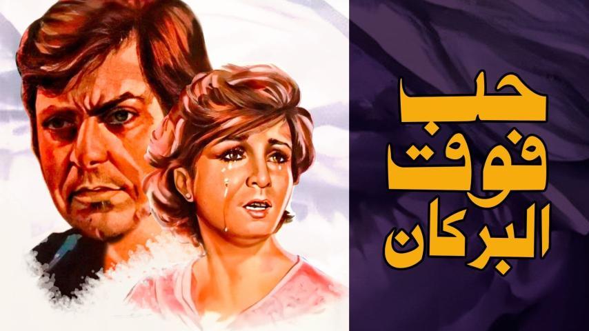 فيلم حب فوق البركان (1978)