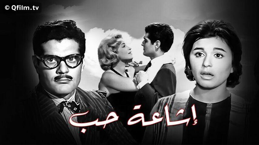 فيلم إشاعة حب (1960)