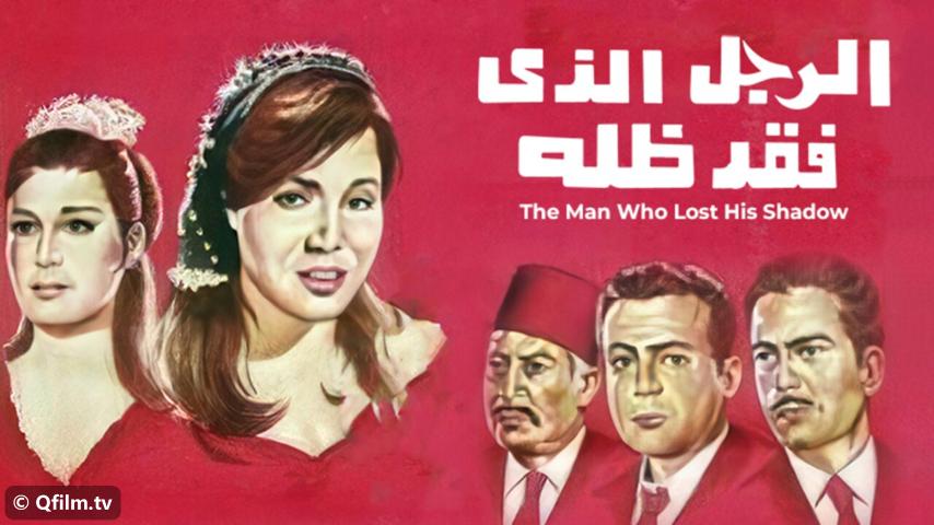 فيلم الرجل الذي فقد ظله (1968)