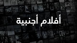 أفلام أجنبي