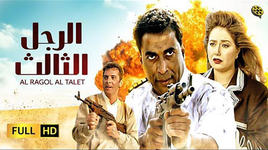 فيلم الرجل الثالث (1995)