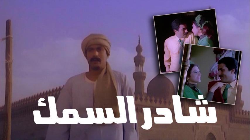 فيلم شادر السمك (1986)