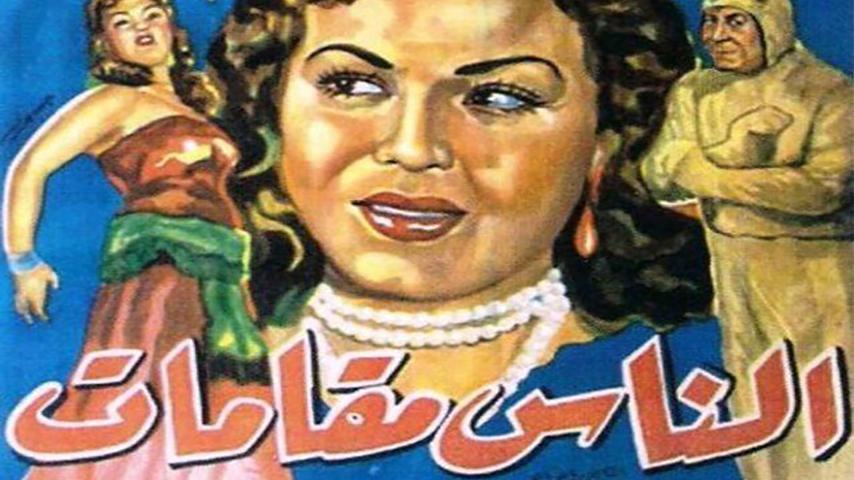 فيلم الناس مقامات (1954)