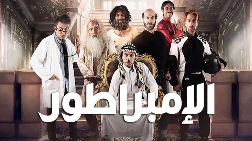 فيلم الإمبراطور (2021)